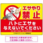 ハトへのエサやり禁止看板 イエロー ハト餌付けイラスト プレート看板