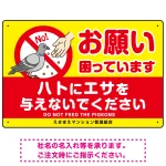 ハトへのエサやり禁止看板 イエロー ハト餌付けイラスト プレート看板