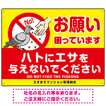 ハトへのエサやり禁止看板 イエロー ハト餌付けイラスト プレート看板 お願い 600×450 エコユニボード (SP-SMD625-60x45U)