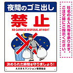 夜間ゴミ出し禁止 夜中にゴミ出す人イラスト プレート看板 タテ型 600×450 エコユニボード (SP-SMD627-60x45U)