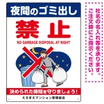 夜間ゴミ出し禁止 夜中にゴミ出す人イラスト プレート看板