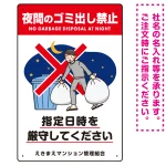 夜間のゴミ出し禁止 指定時間厳守 ゴミ出すイラストデザイン プレート看板