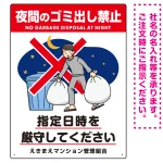 夜間のゴミ出し禁止 指定時間厳守 ゴミ出すイラストデザイン プレート看板