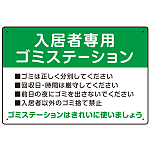 入居者専用ゴミステーション スタンダードデザイン  オリジナル プレート看板 グリーン W450×H300 エコユニボード (SP-SMD629A-45x30U)