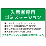 入居者専用ゴミステーション スタンダードデザイン オリジナル プレート看板