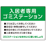 入居者専用ゴミステーション スタンダードデザイン  オリジナル プレート看板 グリーン W600×H450 エコユニボード (SP-SMD629A-60x45U)