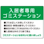 入居者専用ゴミステーション スタンダードデザイン オリジナル プレート看板