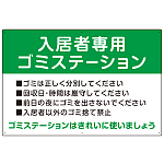 入居者専用ゴミステーション スタンダードデザイン  オリジナル プレート看板 グリーン W900×H600 エコユニボード (SP-SMD629A-90x60U)