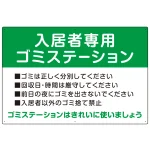 入居者専用ゴミステーション スタンダードデザイン オリジナル プレート看板
