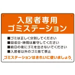 入居者専用ゴミステーション スタンダードデザイン オリジナル プレート看板