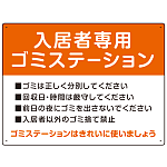 入居者専用ゴミステーション スタンダードデザイン  オリジナル プレート看板 オレンジ W600×H450 エコユニボード (SP-SMD629B-60x45U)