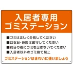 入居者専用ゴミステーション スタンダードデザイン オリジナル プレート看板