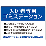 入居者専用ゴミステーション スタンダードデザイン  オリジナル プレート看板 ブルー W600×H450 エコユニボード (SP-SMD629C-60x45U)