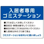入居者専用ゴミステーション スタンダードデザイン オリジナル プレート看板