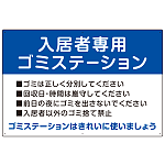 入居者専用ゴミステーション スタンダードデザイン  オリジナル プレート看板 ブルー W900×H600 エコユニボード (SP-SMD629C-90x60U)
