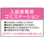 入居者専用ゴミステーション スタンダードデザイン  オリジナル プレート看板 ピンク W450×H300 エコユニボード (SP-SMD629D-45x30U)
