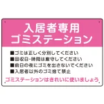 入居者専用ゴミステーション スタンダードデザイン オリジナル プレート看板