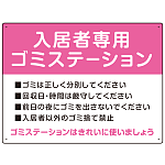 入居者専用ゴミステーション スタンダードデザイン  オリジナル プレート看板 ピンク W600×H450 エコユニボード (SP-SMD629D-60x45U)