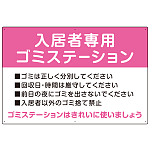 入居者専用ゴミステーション スタンダードデザイン  オリジナル プレート看板 ピンク W900×H600 エコユニボード (SP-SMD629D-90x60U)