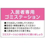 入居者専用ゴミステーション スタンダードデザイン オリジナル プレート看板