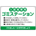 入居者専用ゴミステーション 丸ゴシック柔らかめデザイン オリジナル プレート看板