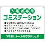 入居者専用ゴミステーション 丸ゴシック柔らかめデザイン オリジナル プレート看板