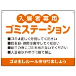 入居者専用ゴミステーション 丸ゴシック柔らかめデザイン オリジナル プレート看板