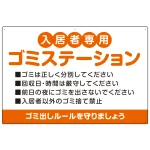 入居者専用ゴミステーション 丸ゴシック柔らかめデザイン オリジナル プレート看板