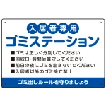 入居者専用ゴミステーション 丸ゴシック柔らかめデザイン オリジナル プレート看板