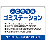 入居者専用ゴミステーション 丸ゴシック柔らかめデザイン  オリジナル プレート看板 ブルー W600×H450 エコユニボード (SP-SMD630C-60x45U)