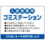 入居者専用ゴミステーション 丸ゴシック柔らかめデザイン オリジナル プレート看板
