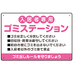 入居者専用ゴミステーション 丸ゴシック柔らかめデザイン  オリジナル プレート看板 ピンク W450×H300 エコユニボード (SP-SMD630D-45x30U)