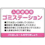 入居者専用ゴミステーション 丸ゴシック柔らかめデザイン オリジナル プレート看板