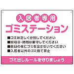 入居者専用ゴミステーション 丸ゴシック柔らかめデザイン  オリジナル プレート看板 ピンク W600×H450 エコユニボード (SP-SMD630D-60x45U)
