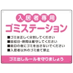 入居者専用ゴミステーション 丸ゴシック柔らかめデザイン オリジナル プレート看板