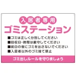 入居者専用ゴミステーション 丸ゴシック柔らかめデザイン オリジナル プレート看板
