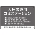 入居者専用ゴミステーション シックなデザイン オリジナル プレート看板