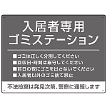 入居者専用ゴミステーション シックなデザイン  オリジナル プレート看板 グレー W600×H450 エコユニボード (SP-SMD631A-60x45U)