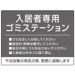 入居者専用ゴミステーション シックなデザイン オリジナル プレート看板
