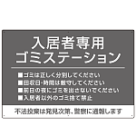 入居者専用ゴミステーション シックなデザイン  オリジナル プレート看板 グレー W900×H600 エコユニボード (SP-SMD631A-90x60U)