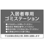 入居者専用ゴミステーション シックなデザイン オリジナル プレート看板