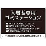 入居者専用ゴミステーション シックなデザイン  オリジナル プレート看板 ブラック W450×H300 アルミ複合板 (SP-SMD631B-45x30A)