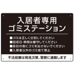 入居者専用ゴミステーション シックなデザイン オリジナル プレート看板