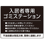 入居者専用ゴミステーション シックなデザイン  オリジナル プレート看板 ブラック W600×H450 アルミ複合板 (SP-SMD631B-60x45A)