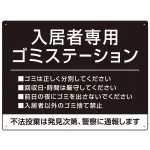 入居者専用ゴミステーション シックなデザイン オリジナル プレート看板