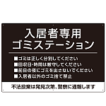 入居者専用ゴミステーション シックなデザイン  オリジナル プレート看板 ブラック W900×H600 アルミ複合板 (SP-SMD631B-90x60A)