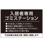 入居者専用ゴミステーション シックなデザイン オリジナル プレート看板