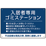 入居者専用ゴミステーション シックなデザイン  オリジナル プレート看板 ブルー W450×H300 エコユニボード (SP-SMD631C-45x30U)
