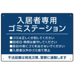 入居者専用ゴミステーション シックなデザイン オリジナル プレート看板