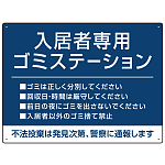 入居者専用ゴミステーション シックなデザイン  オリジナル プレート看板 ブルー W600×H450 エコユニボード (SP-SMD631C-60x45U)
